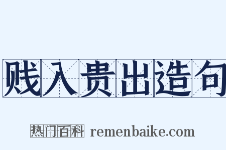 贱入贵出造句是什么意思的图片